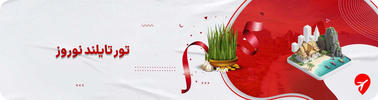 تور تایلند نوروز